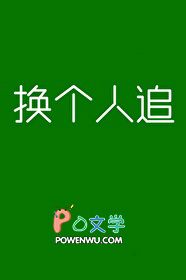 换个人是什么歌