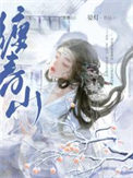 娇缠温宁免费阅读