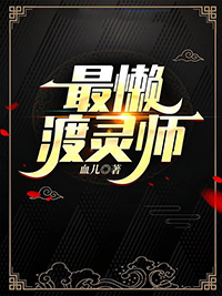 最懒的女人有多懒