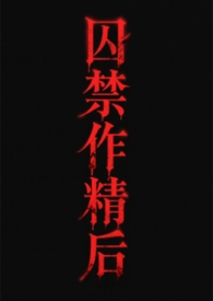 渣攻囚禁受想挽回