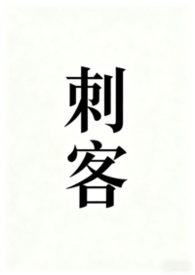 刺客聂隐娘在线观看完整版免费星辰影院